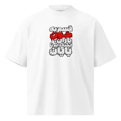 Iran revolution 2026 ghasam be khone yaran center women oversized t-shirt